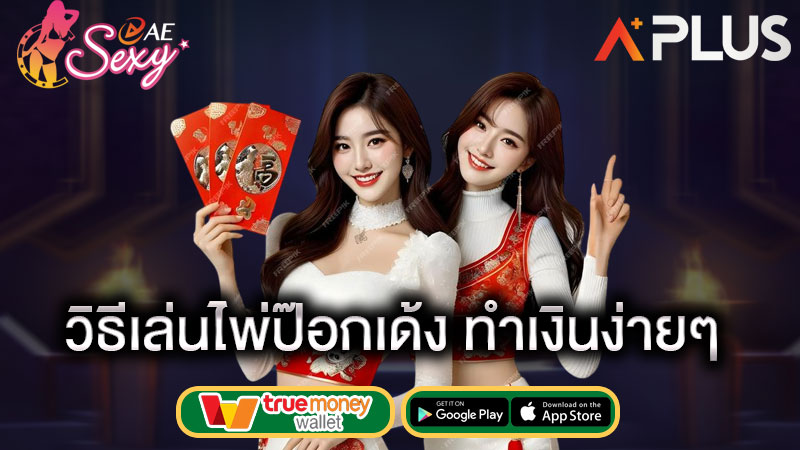 ไพ่ป๊อกเด้ง เล่นยังไง aesexy