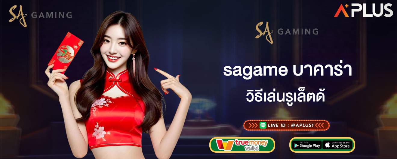 วิธีเล่นรูเล็ต sagame บาคาร่า เกมคาสิโนทำเงินง่าย และไวที่สุด