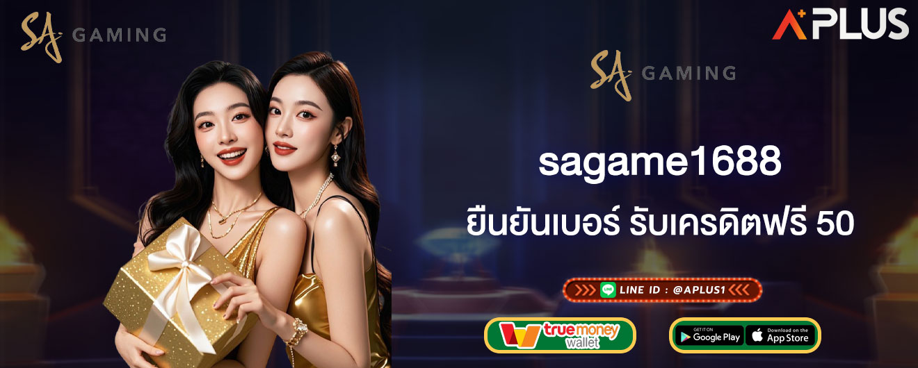 sagame1688 ยืนยันเบอร์ รับเครดิตฟรี 50 กิจกรรมสุดง่าย โดนใจผู้เล่น