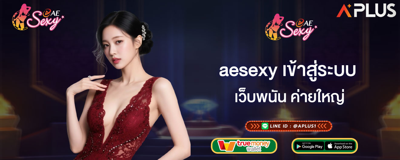 aesexy เข้าสู่ระบบ เว็บพนัน ค่ายใหญ่ สมัครรับสิทธิพิเศษเพียบ