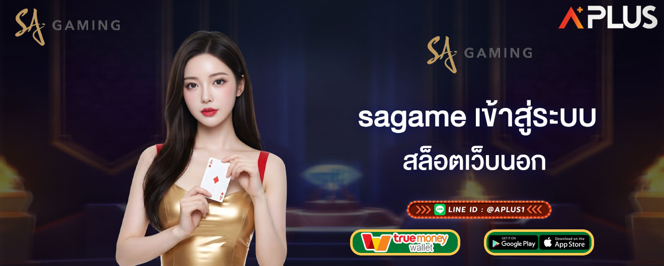 สล็อตเว็บนอก sagame เข้าสู่ระบบ ไม่ผ่านเอเย่นต์ มีใบรับรอง