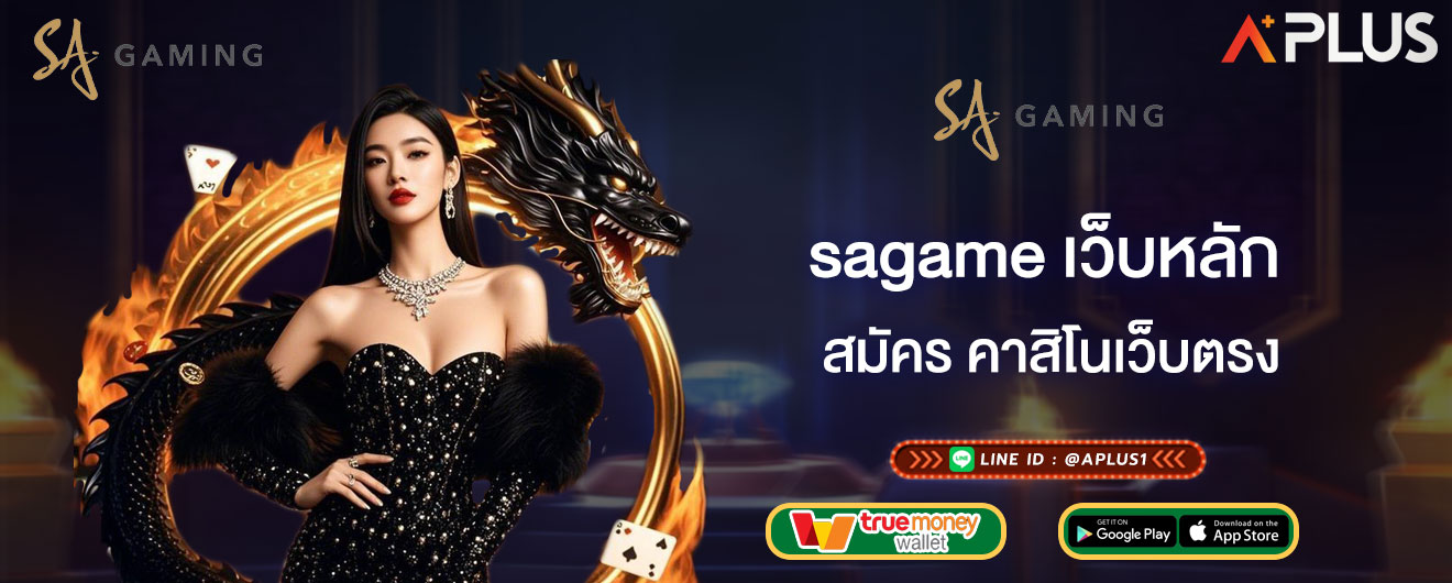 สมัคร คาสิโนเว็บตรง sagame เว็บหลัก รับโบนัสและสิทธิพิเศษเพียบ !
