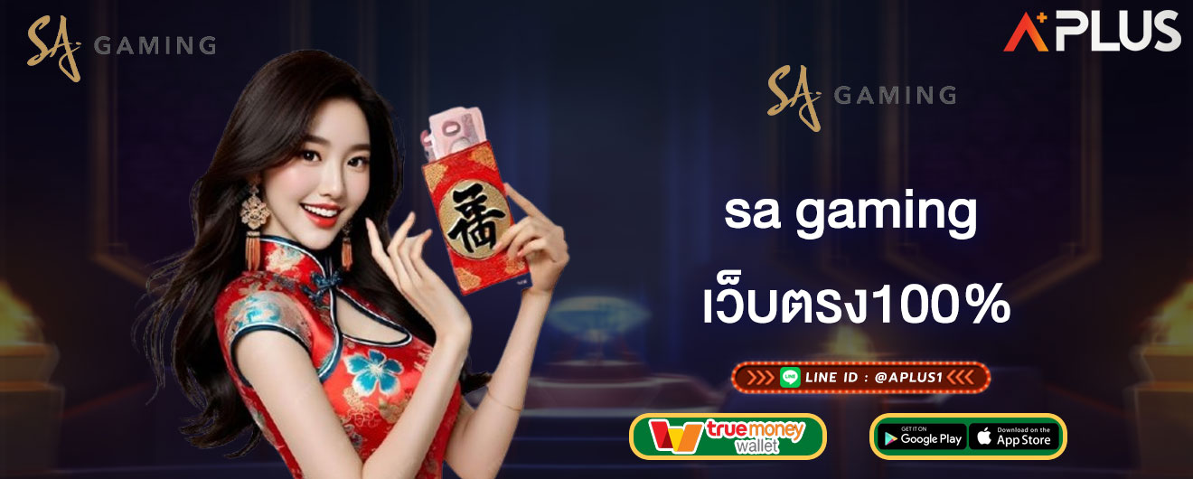sa gaming เว็บตรง100% สล็อตแตกง่าย รวมค่าย จบในที่เดียว