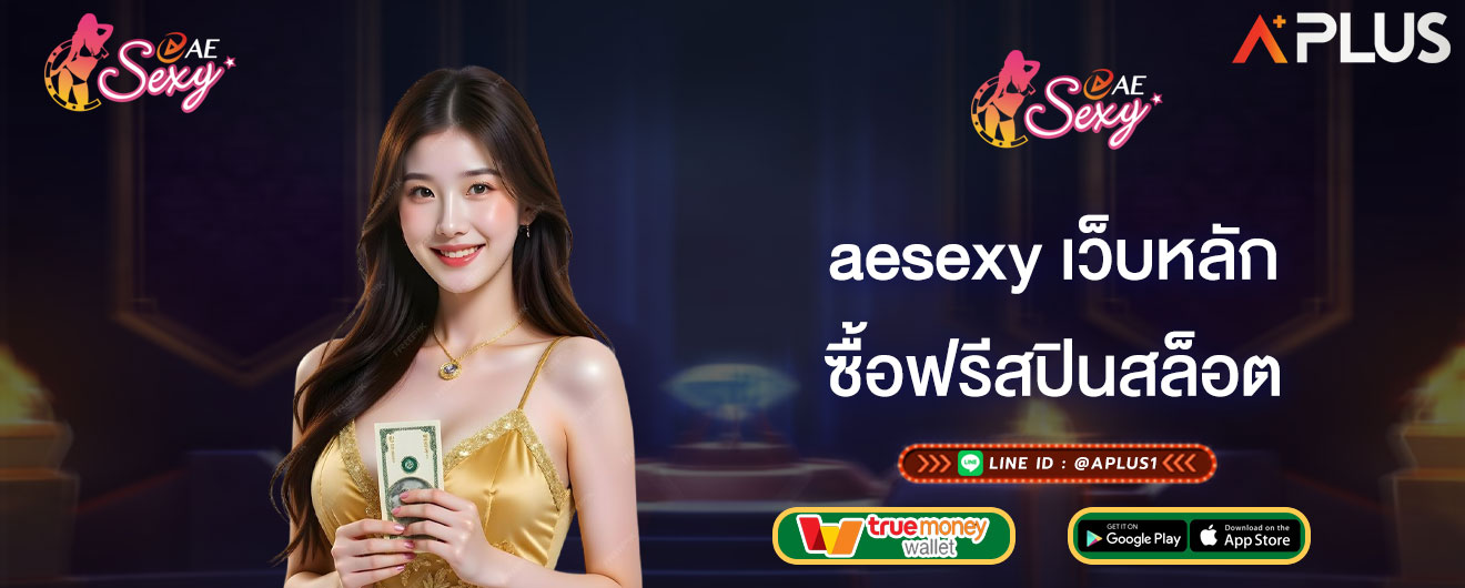 ซื้อฟรีสปินสล็อต aesexy เว็บหลัก ลุ้นรางวัลแจ๊คพอตง่ายๆด้วย Free Spin