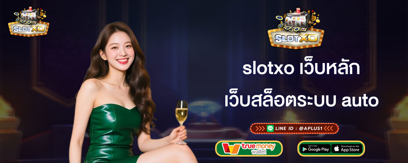slotxo เว็บหลัก เว็บสล็อตระบบ auto ดียังไง อัพเดท 2026