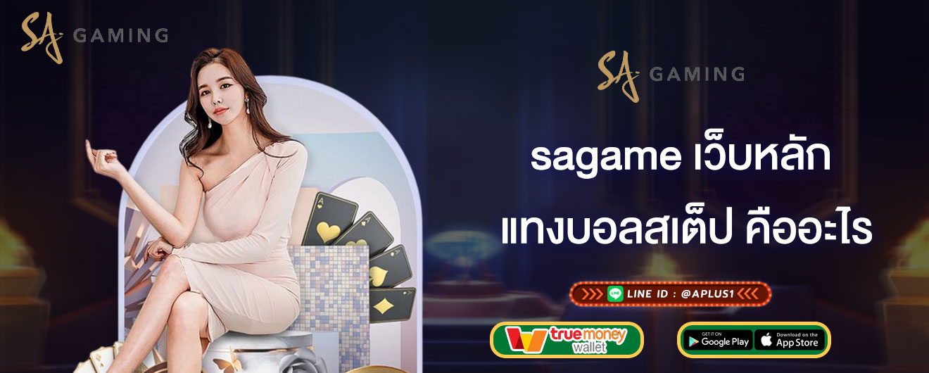 sagame เว็บหลัก แทงบอลสเต็ป คืออะไร แจกเทคนิคแทงบอล ทำกำไร