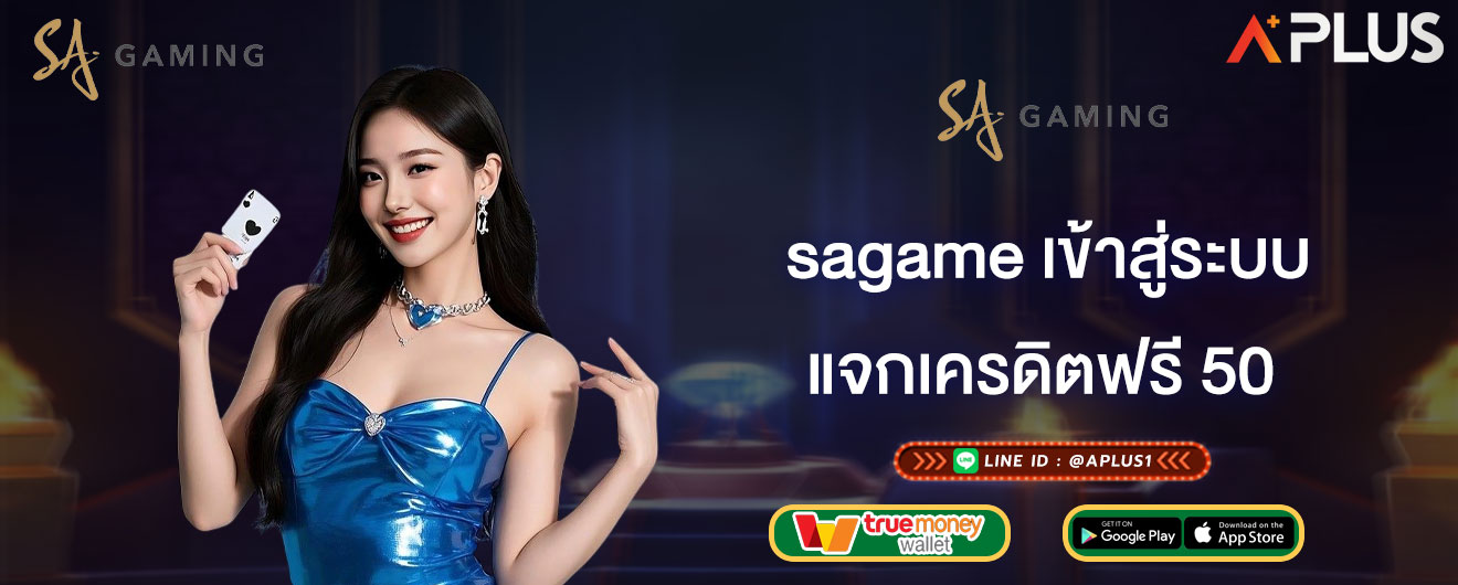sagame เข้าสู่ระบบ แจกเครดิตฟรี 50 เล่นเกมเดิมพัน ได้ทุกที่ทุกเวลา