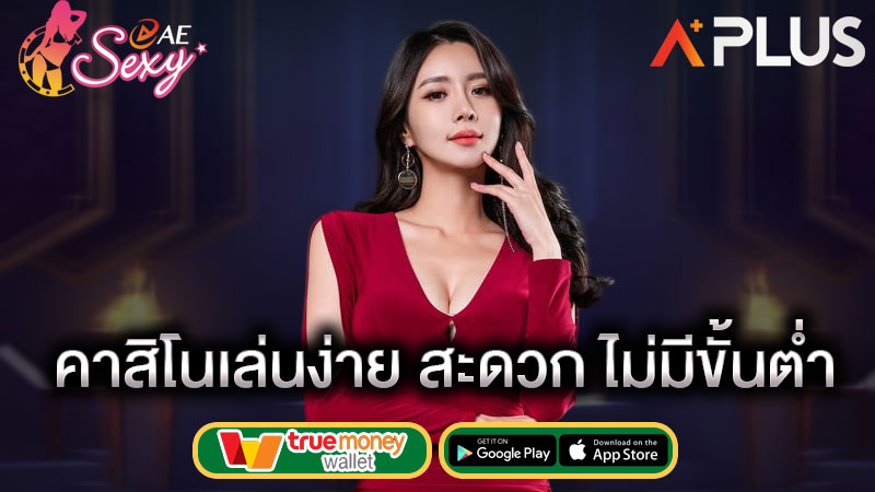 คาสิโนสด เล่นบนเว็บ sexy game