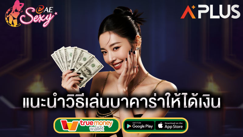 เล่นบาคาร่าอาชีพ aesexy ทำยังไง
