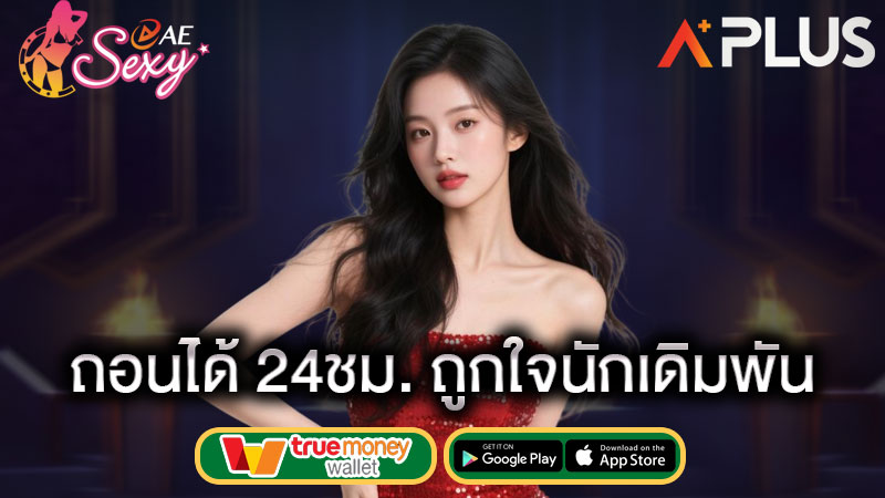 เล่นสล็อตไม่รับโปร aesexy