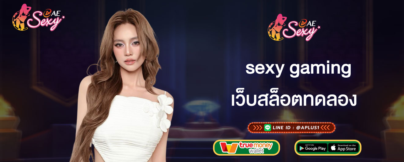เว็บสล็อตทดลอง sexy gaming วิธีเข้าใช้งานระบบทดลองเล่นฟรี