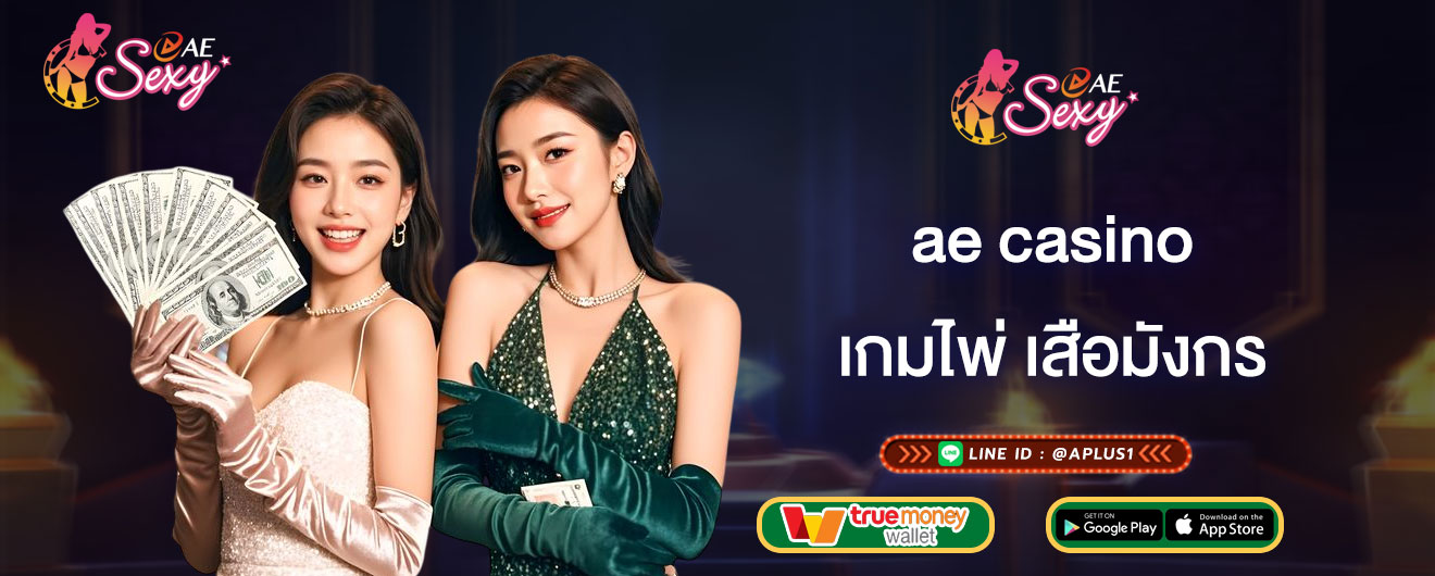 ae casino เกมไพ่ เสือมังกร แชร์สูตร เสือมังกร แพ้ยากที่สุด