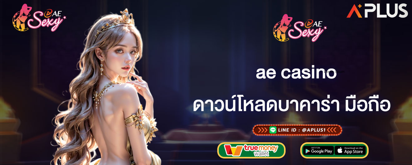 ดาวน์โหลดบาคาร่า มือถือ ae casino ติดตั้งฟรี คาสิโนสด เล่นได้ทุกที่