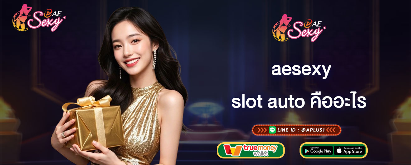 aesexy slot auto คืออะไร