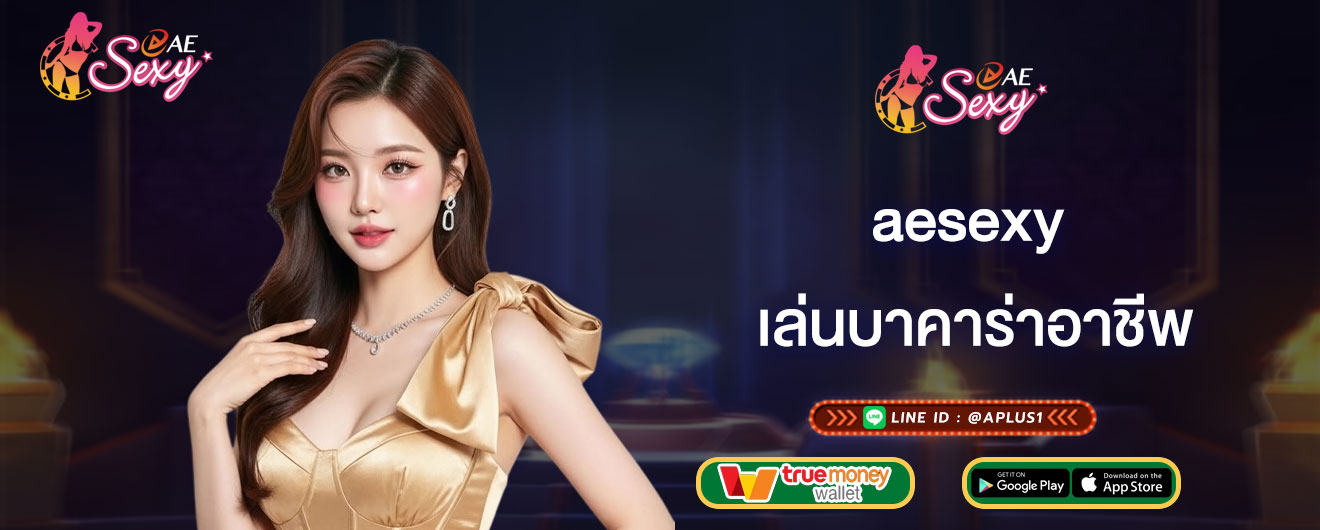 เล่นบาคาร่าอาชีพ aesexy ทำยังไง แนะนำวิธีเล่นให้ได้เงิน