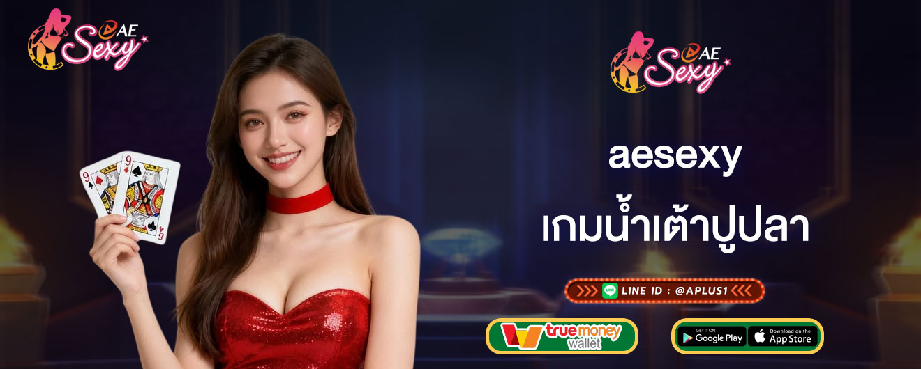 เกมน้ำเต้าปูปลา aesexy เดิมพันน้ำเต้าปูปลา ออนไลน์ฟรี
