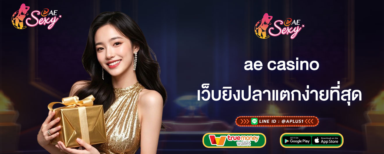 ae casino เว็บยิงปลาแตกง่ายที่สุด เทคนิคเล่นเกมยิงปลา 2026