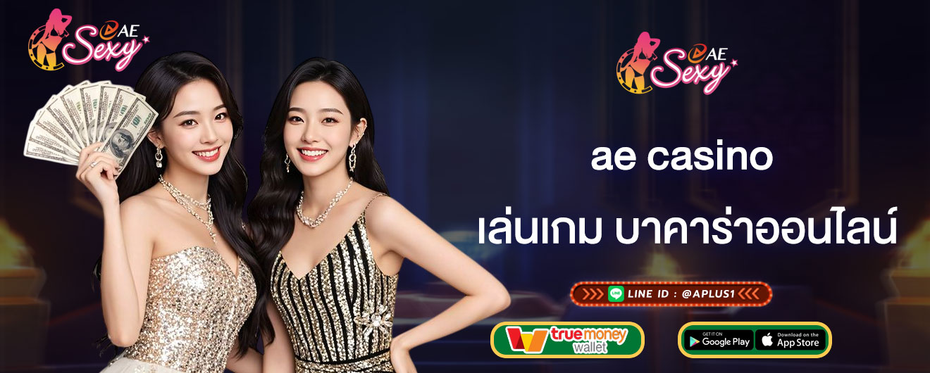 เล่นเกม บาคาร่าออนไลน์ ae casino ทดลองเล่นฟรี ทำกำไร 100%