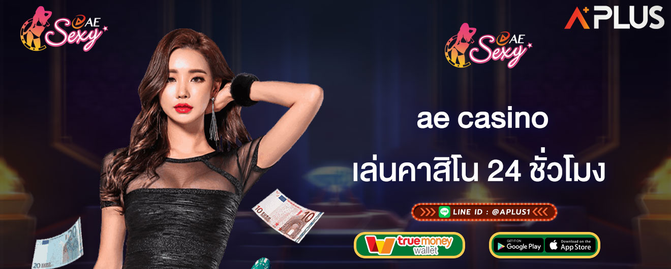 ae casino เล่นคาสิโน 24 ชั่วโมง