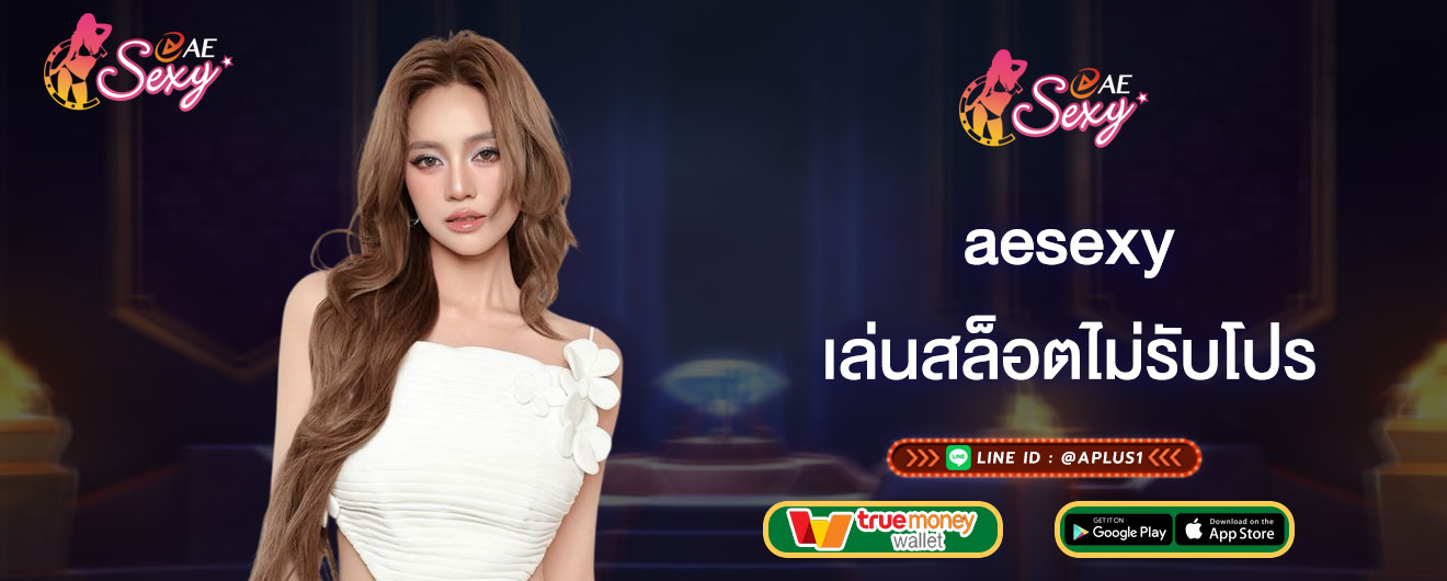 เล่นสล็อตไม่รับโปร aesexy ถอนได้ตลอด 24ชม. ถูกใจนักเดิมพัน