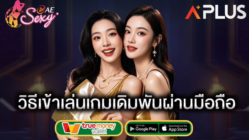 ทางเข้าเล่นมือถือ sexy gaming
