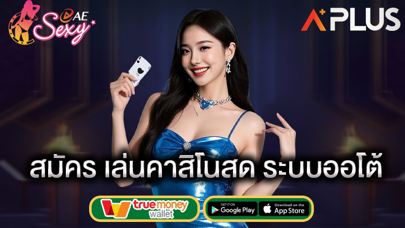 เล่นบาคาร่าสด sexy gaming