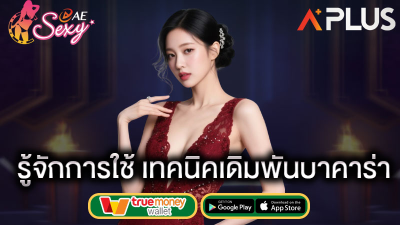 สอนวิธีเล่น บาคาร่า sexy gaming