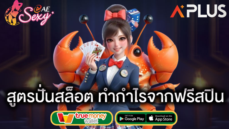 วิธีได้ฟรีสปิน aesexy