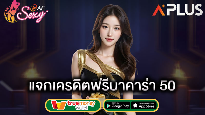aesexy รับเครดิตฟรี ล่าสุด