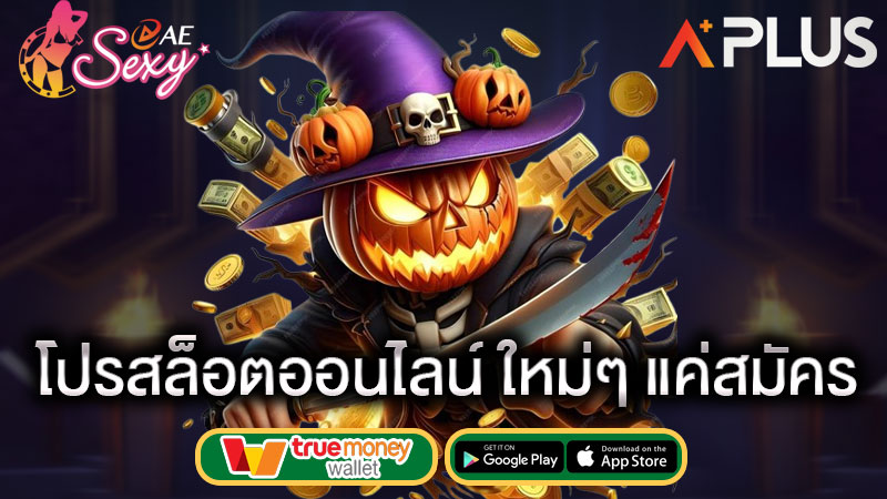 โปรเด็ดเกมสล็อต aesexy