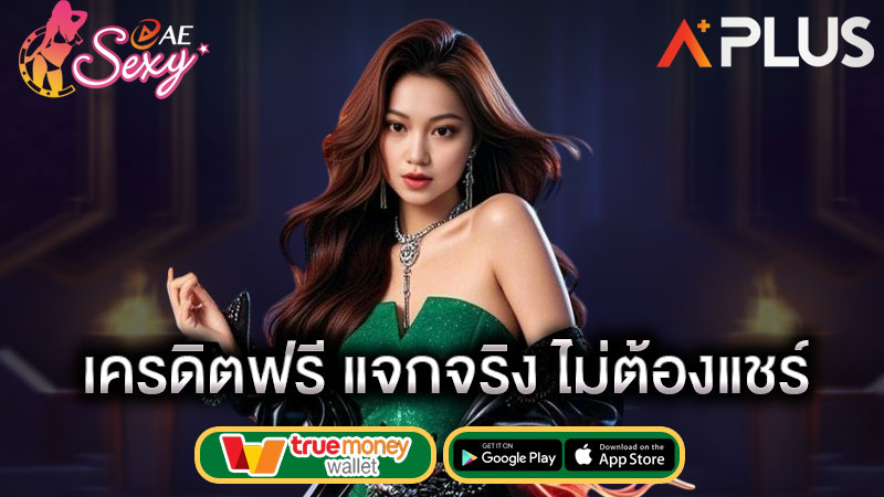 สล็อตฟรีเครดิต100 aesexy