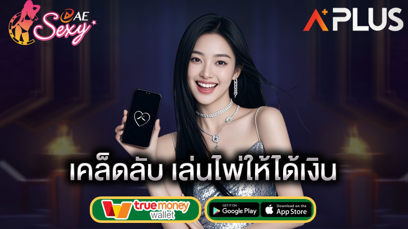 แจกเทคนิค เล่นเกมไพ่ sexy game