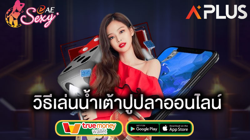 sexy game น้ำเต้า ปู ปลา ออนไลน์ ฟรี