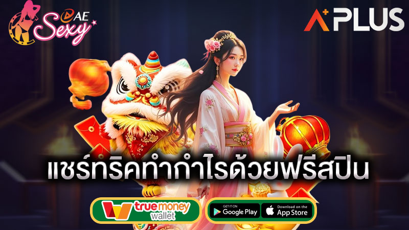 sexy game วิธีได้สปินฟรีเยอะๆ