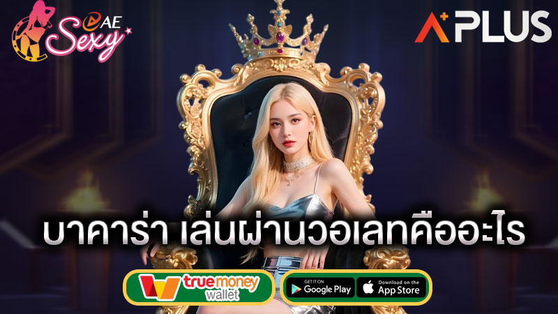 ae casino บาคาร่า โอนผ่านวอเลท