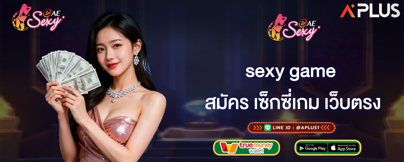 sexy game สมัคร เซ็กซี่เกม เว็บตรง แจกโบนัส 100% บาคาร่า แตกหนัก
