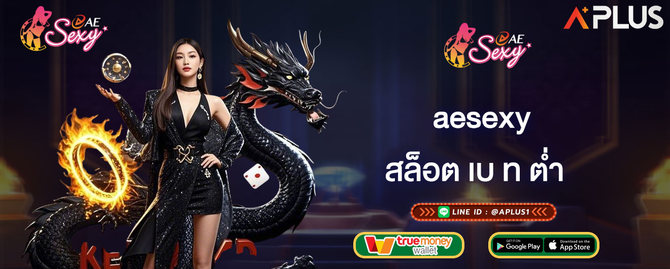 aesexy สล็อต เบ ท ต่ำ เริ่มต้นแค่บาทเดียว ลุ้นรางวัลใหญ่ได้