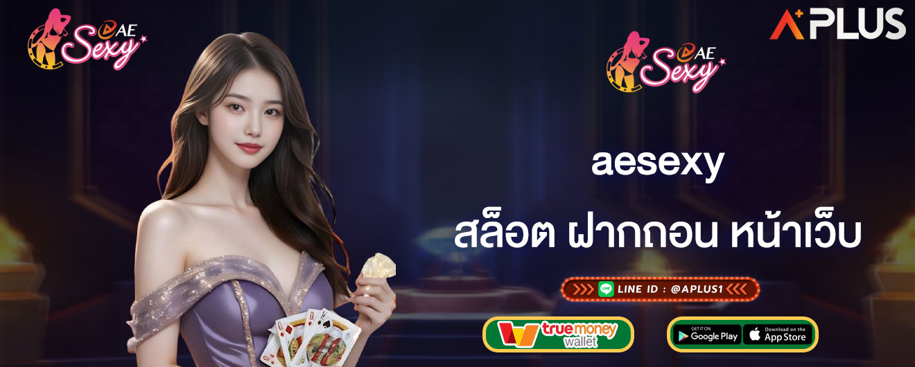 aesexy สล็อต ฝากถอน หน้าเว็บ
