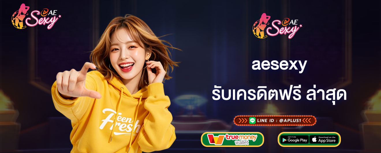 aesexy รับเครดิตฟรี ล่าสุด แจกเครดิตฟรีบาคาร่า 50