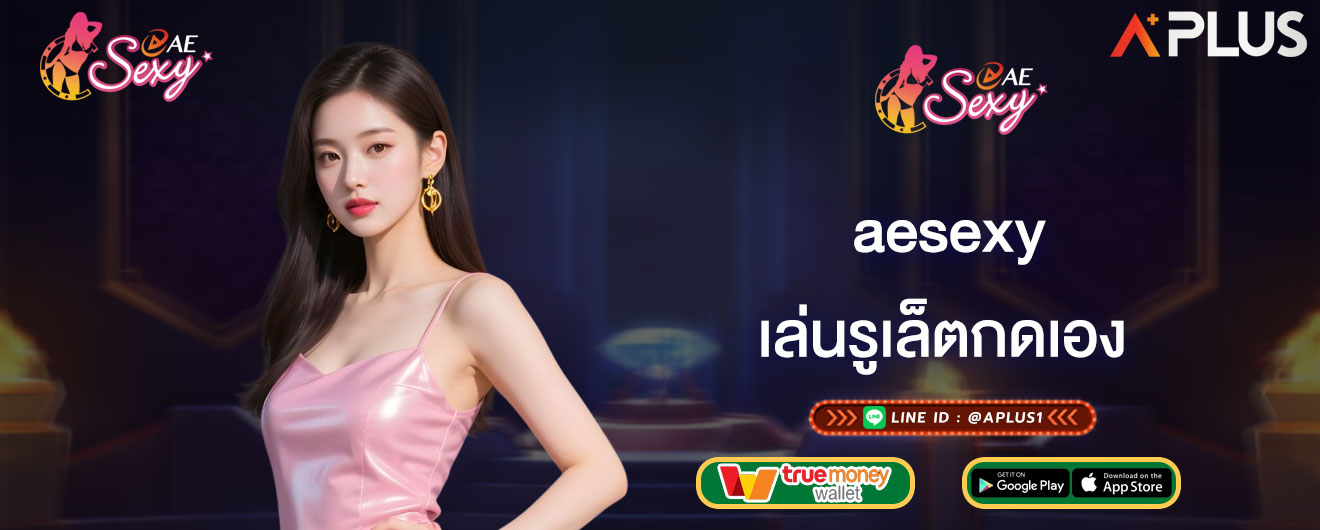 aesexy เล่นรูเล็ตกดเอง วิธีเล่นเกมรูเล็ต เล่นยังไงให้ได้เงินจริง 2026