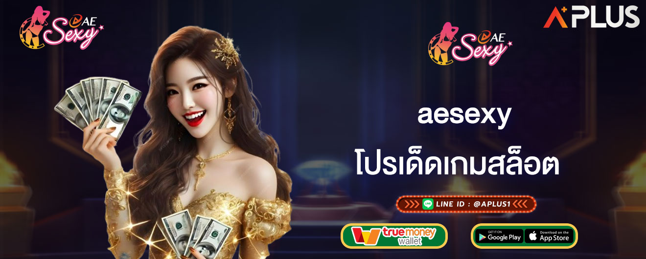 โปรเด็ดเกมสล็อต aesexy โปรสล็อตออนไลน์ ใหม่ๆ แค่สมัคร