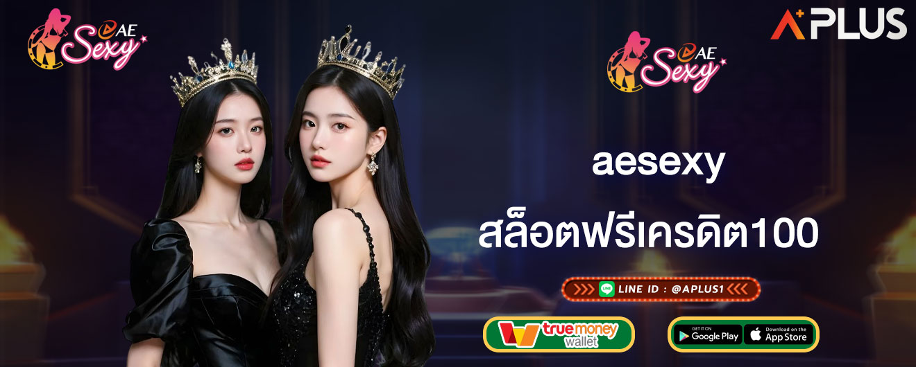 สล็อตฟรีเครดิต100 aesexy แจกจริง ไม่ต้องแชร์ เล่นได้ 100%