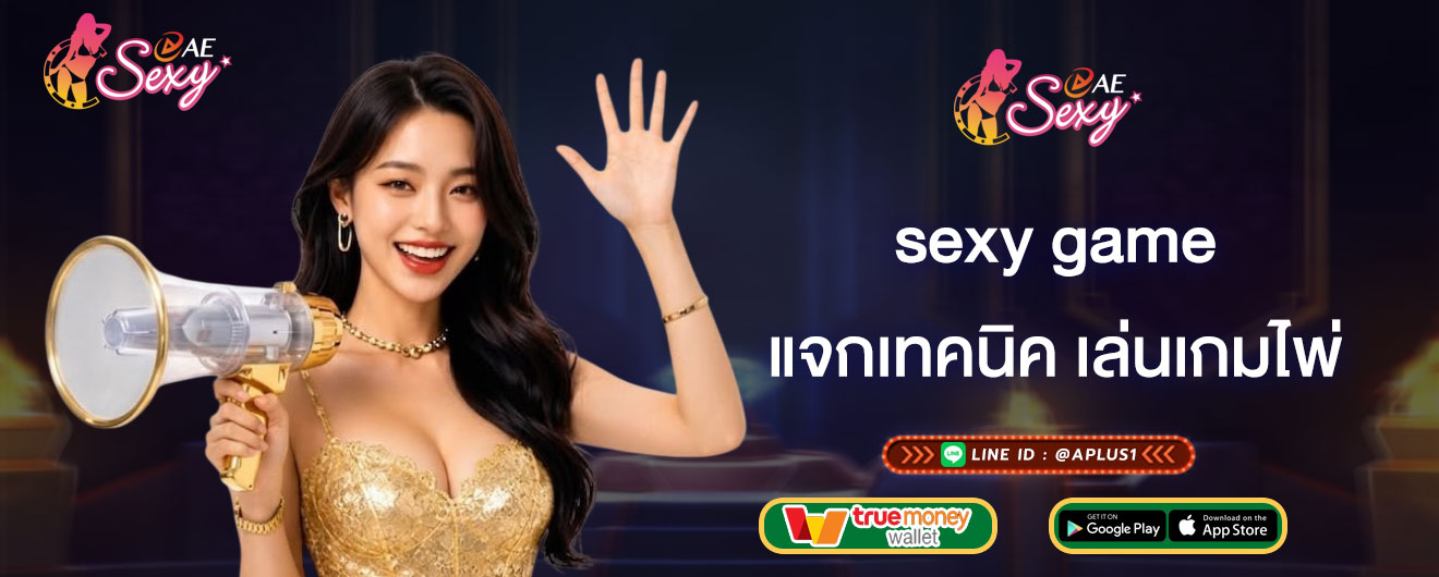 แจกเทคนิค เล่นเกมไพ่ sexy game เคล็ดลับ เล่นไพ่ให้ได้เงิน