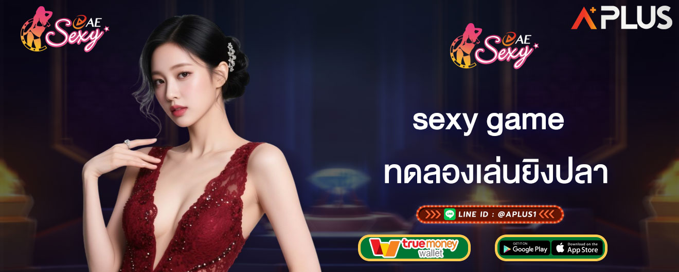 ทดลองเล่นยิงปลา sexy game ทำความรู้จักกับเกมยิงปลา