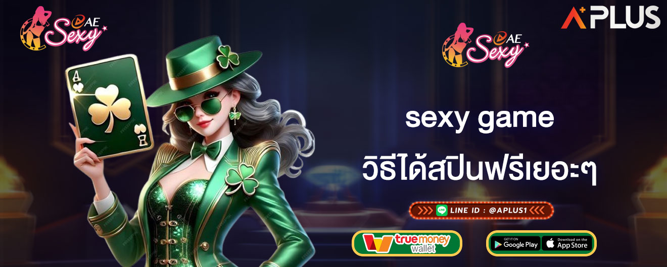 sexy game วิธีได้สปินฟรีเยอะๆ แชร์ทริคทำกำไรด้วยฟรีสปิน