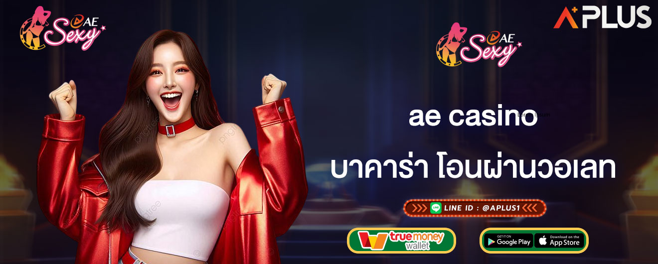 ae casino บาคาร่า โอนผ่านวอเลท ไม่มีขั้นต่ำ เล่นได้ง่ายบนมือถือ