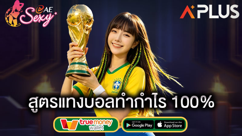 แจกสูตรแทงบอล sexy gaming