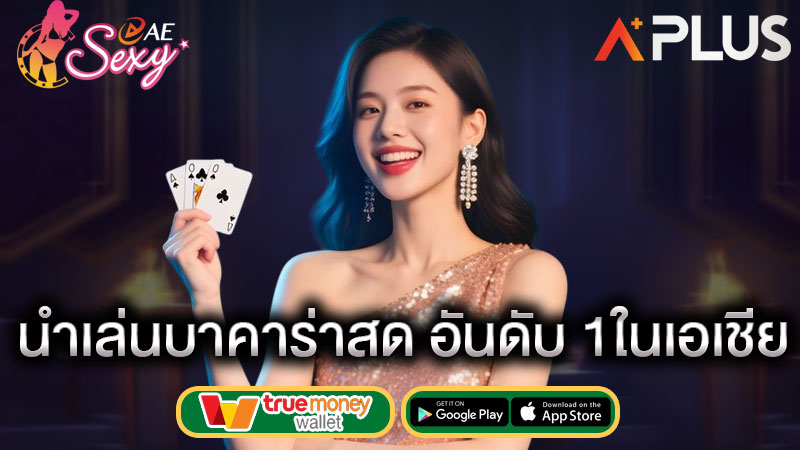 คาสิโนสด ค่ายใหญ่ sexy gaming