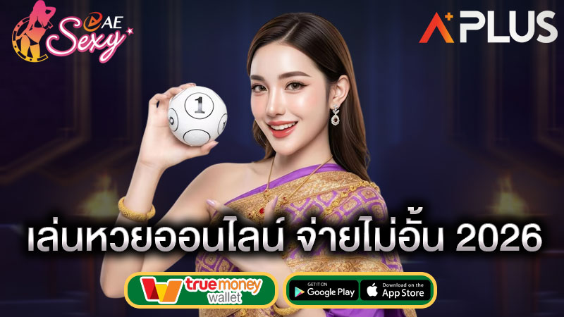 sexy gaming แทงหวย 24 ชม.