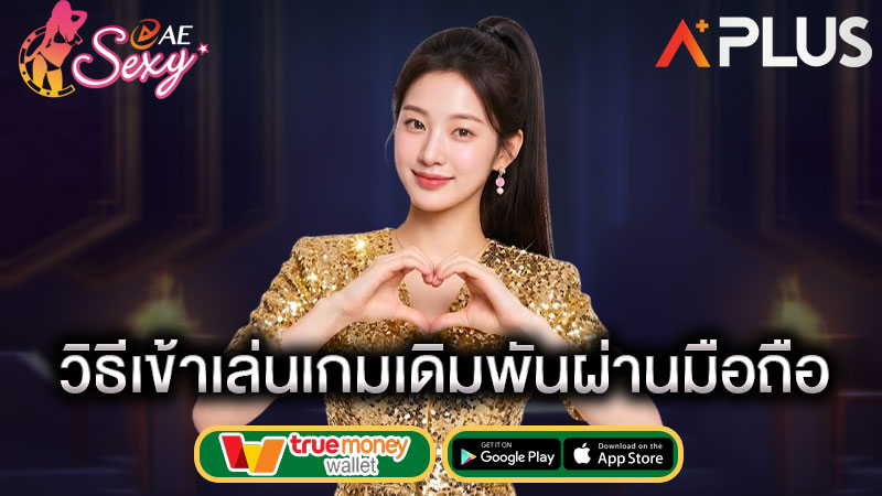 ใช้งาน ทางเข้ามือถือ sexy gaming